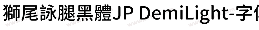 獅尾詠腿黑體JP DemiLight字体转换